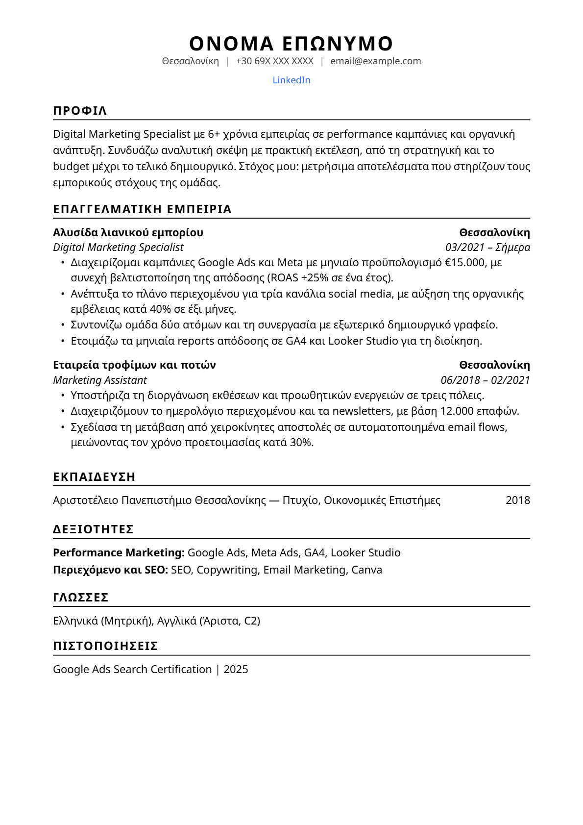 Η πρώτη σελίδα του δείγματος CV, όπως ακριβώς το κατεβάζεις σε PDF